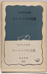 ヨーロッパの言語  (岩波新書)