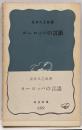 ヨーロッパの言語  (岩波新書)