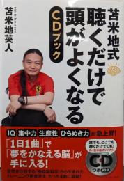 苫米地式 聴くだけで頭がよくなるCDブック