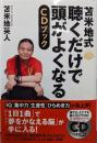 苫米地式 聴くだけで頭がよくなるCDブック