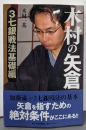 木村の矢倉 3七銀戦法基礎編