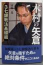 木村の矢倉 3七銀戦法基礎編