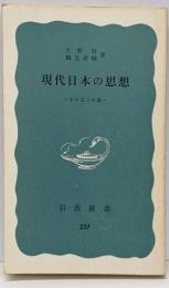 現代日本の思想 : その五つの渦<岩波新書>