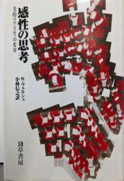 感性の思考: 美的リアリティの変容