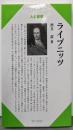 ライプニッツ (センチュリーブックス 人と思想 191)