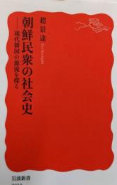 朝鮮民衆の社会史　現代韓国の源流を探る (岩波新書 新赤版2030)