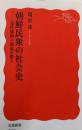 朝鮮民衆の社会史　現代韓国の源流を探る (岩波新書 新赤版2030)