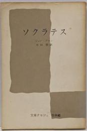 ソクラテス<文庫クセジュ>