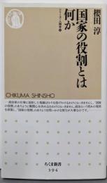 国家の役割とは何か<ちくま新書 >