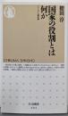 国家の役割とは何か<ちくま新書 >
