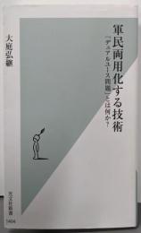 軍民両用化する技術　「デュアルユース問題」とは何か？(光文社新書)