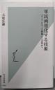 軍民両用化する技術　「デュアルユース問題」とは何か？(光文社新書)