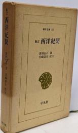 西洋紀聞 (東洋文庫 113)