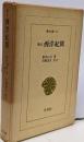 西洋紀聞 (東洋文庫 113)