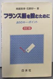 フランス語を読むために : 80のキー・ポイント 改訂版