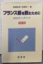 フランス語を読むために : 80のキー・ポイント 改訂版