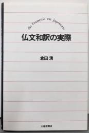 仏文和訳の実際