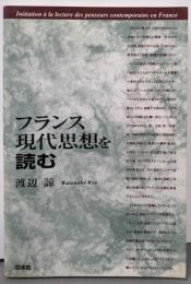 フランス現代思想を読む