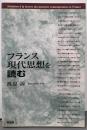 フランス現代思想を読む