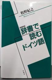 辞書で読むドイツ語 増補新版