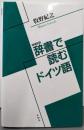 辞書で読むドイツ語 増補新版