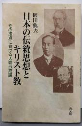 日本の伝統思想とキリスト教: その接点における人間形成論