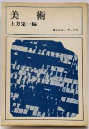 美術<毎日エコー・ブックス>