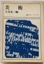 美術<毎日エコー・ブックス>