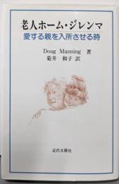老人ホーム・ジレンマ: 愛する親を入所させる時
