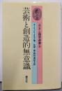 芸術と創造的無意識<ユング心理学選書 6>
