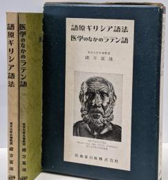 語原ギリシア語法・医学のなかのラテン語