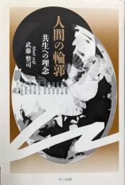 人間の輪郭: 共生への理念