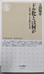 ドル化とは何か (ちくま新書)