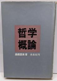 哲学概論