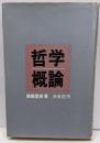 哲学概論