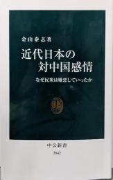 近代日本の対中国感情-なぜ民衆は嫌悪していったか (中公新書2842)