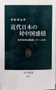 近代日本の対中国感情-なぜ民衆は嫌悪していったか (中公新書2842)