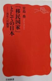 「移民国家」としての日本 共生への展望 (岩波新書 新赤版1947)