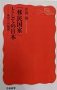 「移民国家」としての日本 共生への展望 (岩波新書 新赤版1947)