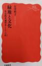 緑地と文化──社会的共通資本としての杜 (岩波新書 新赤版2060)
