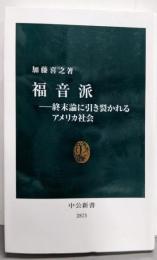 福音派─終末論に引き裂かれるアメリカ社会 (中公新書2873)