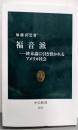 福音派─終末論に引き裂かれるアメリカ社会 (中公新書2873)