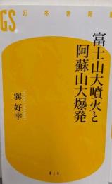 富士山大噴火と阿蘇山大爆発 (幻冬舎新書)