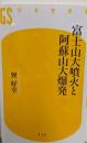 富士山大噴火と阿蘇山大爆発 (幻冬舎新書)