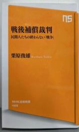 戦後補償裁判 民間人たちの終わらない「戦争」(NHK出版新書489)