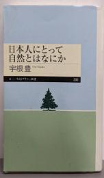 日本人にとって自然とはなにか (ちくまプリマー新書)
