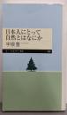 日本人にとって自然とはなにか (ちくまプリマー新書)