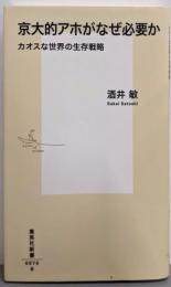 京大的アホがなぜ必要か カオスな世界の生存戦略(集英社新書)