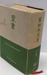 舊新約聖書 : 引照付