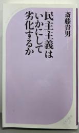 民主主義はいかにして劣化するか (ベスト新書)